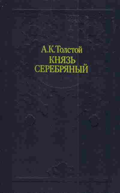 Книга Толстой А.К. Князь серебряный Посадник Стихотворения, 11-4295, Баград.рф